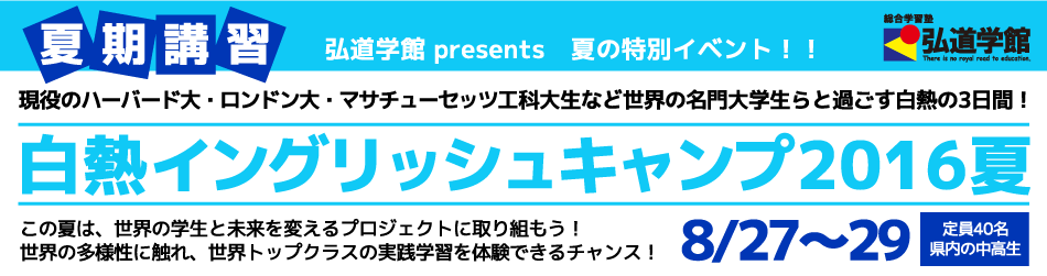 夏期講習2016白熱イングリッシュキャンプ