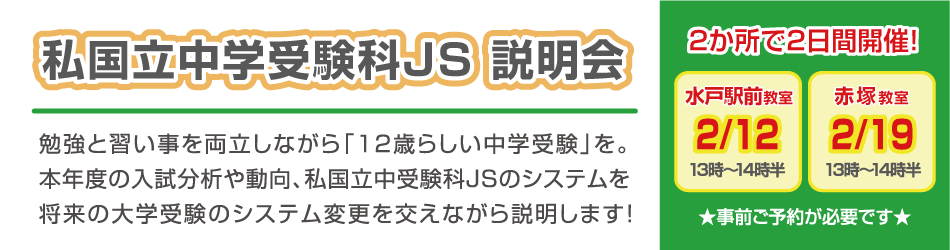 私国立中学受験科JS説明会