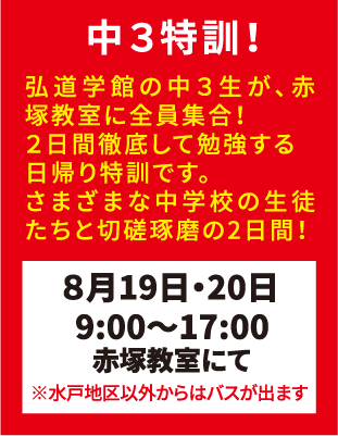 弘道学館夏期講習中3特訓！