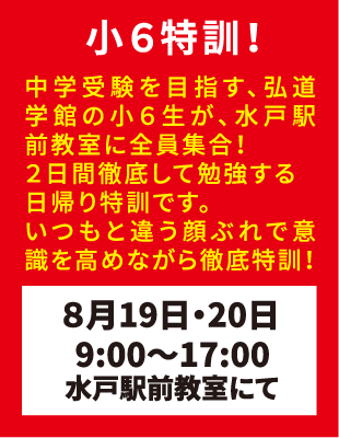 弘道学館夏期講習小6特訓！