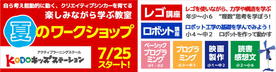 KODOキッズステーション夏のワークショップ2017