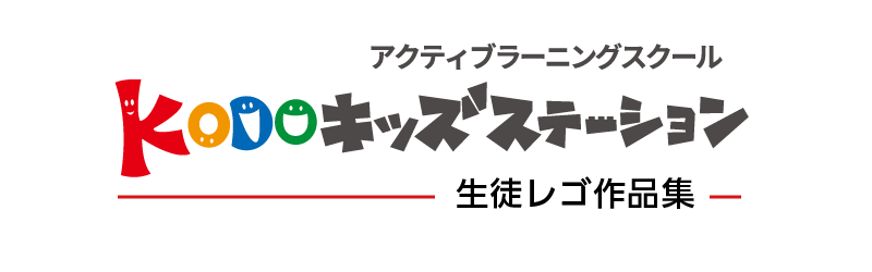 KODOキッズステーション 生徒レゴ作品集