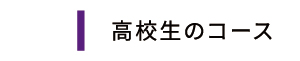 高等部のコース