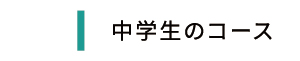 中学部のコース