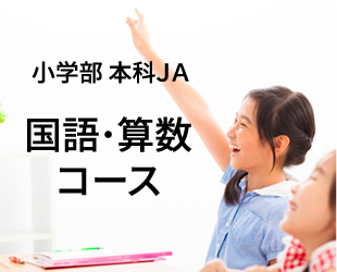 小学部本科JA国語算数