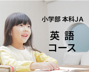 小学部本科JA英語