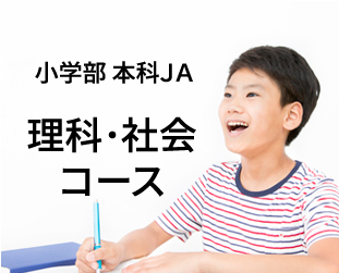 小学部本科JA理科社会