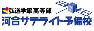 河合サテライト予備校