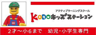 アクティブラーニングスクールKODOキッズステーション