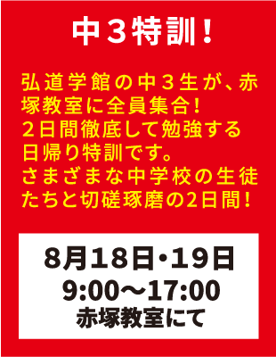 弘道学館夏期講習中3特訓！