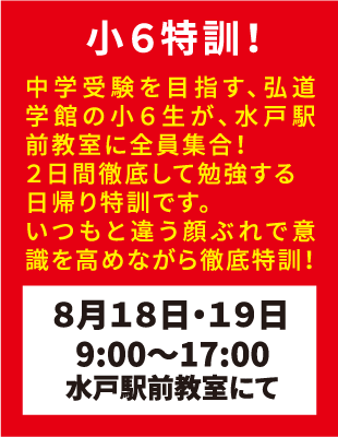 弘道学館夏期講習小6特訓！