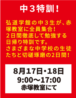 弘道学館夏期講習中3特訓！