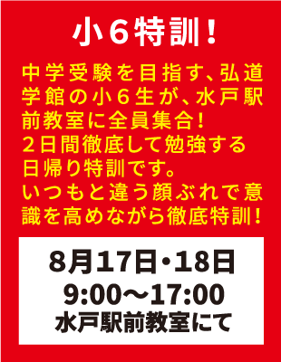 弘道学館夏期講習小6特訓！