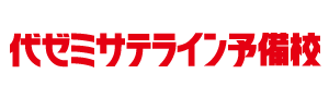 代ゼミサテライン予備校