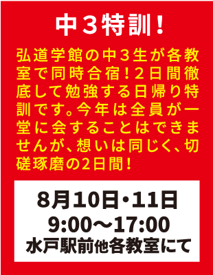 弘道学館夏期講習中3特訓！