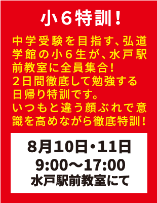 弘道学館夏期講習小6特訓！