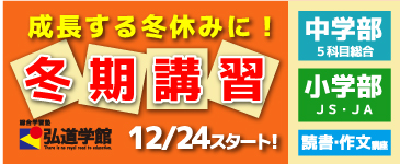 弘道学館冬期講習2021