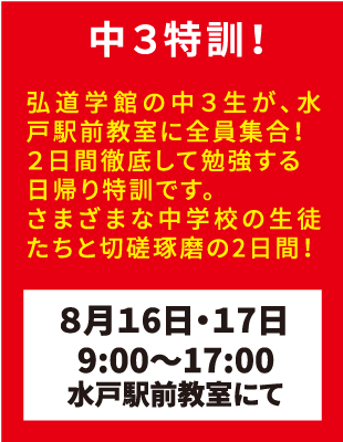 弘道学館夏期講習中3特訓！