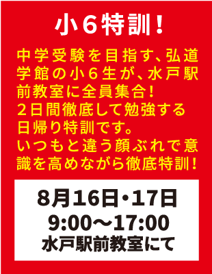 弘道学館夏期講習小6特訓！