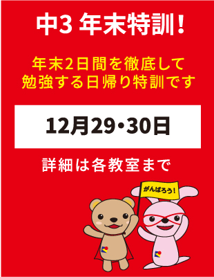 弘道学館 中3年末特訓！2021