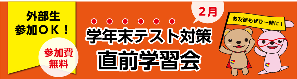 弘道学館学年末テスト直前学習会