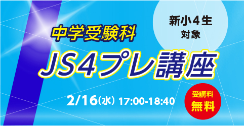 中学受験科JS4プレ講座2022