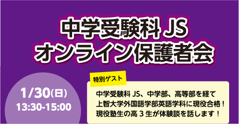 中学受験科ＪＳ保護者会