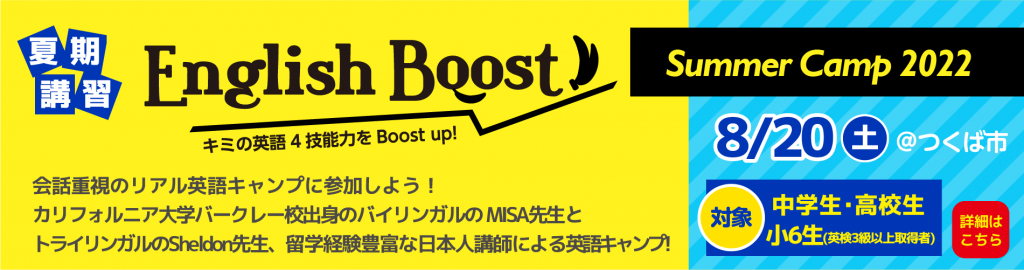 EnglishBoost!サマーキャンプ2022