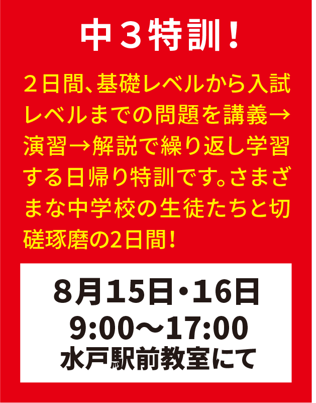 弘道学館夏期講習中3特訓！