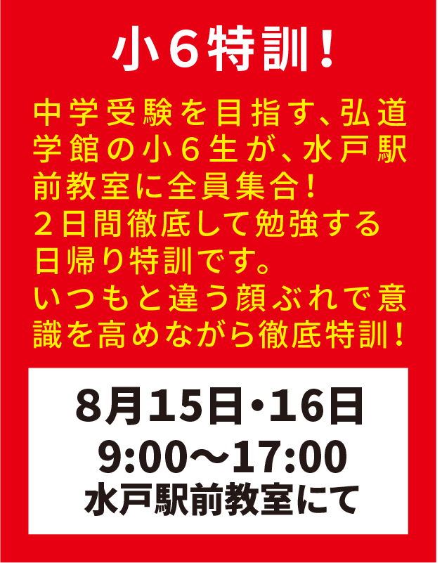 弘道学館夏期講習小6特訓！