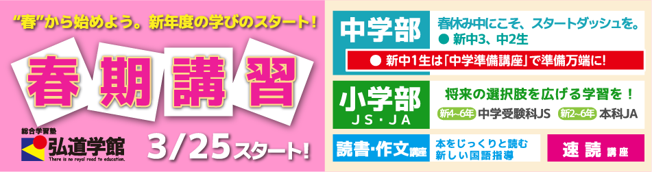 総合学習塾弘道学館_春期講習