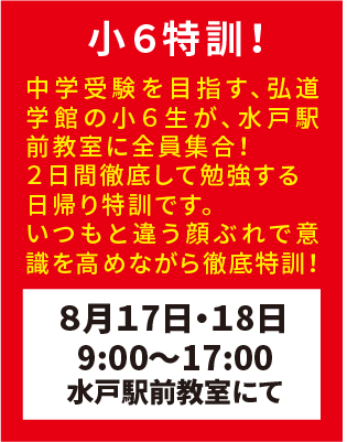 弘道学館夏期講習小6特訓！