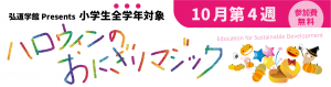 弘道学館小学生ハロウィンイベント