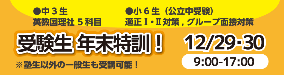 総合学習塾 弘道学館　年末特訓！2023