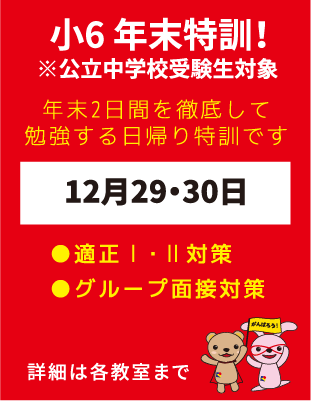 弘道学館 小6年末特訓！2022