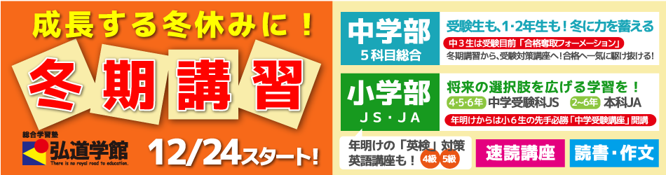 総合学習塾 弘道学館　冬期講習2023