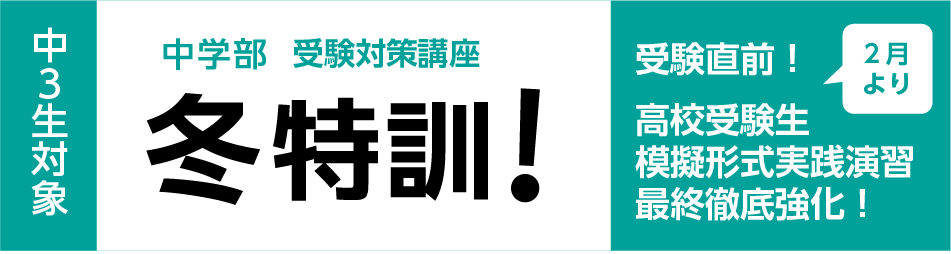 弘道学館中学部高校受験科　冬特訓！