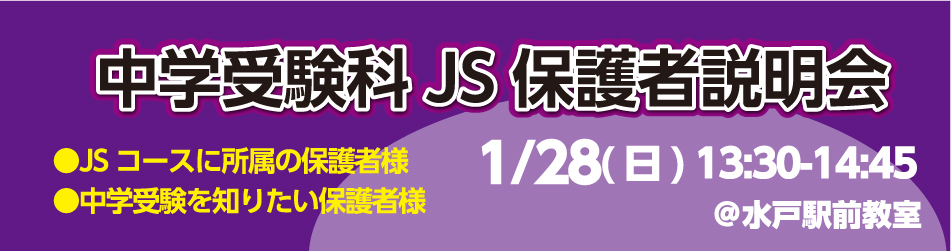 弘道学館小学部中学受験科JS保護者説明会