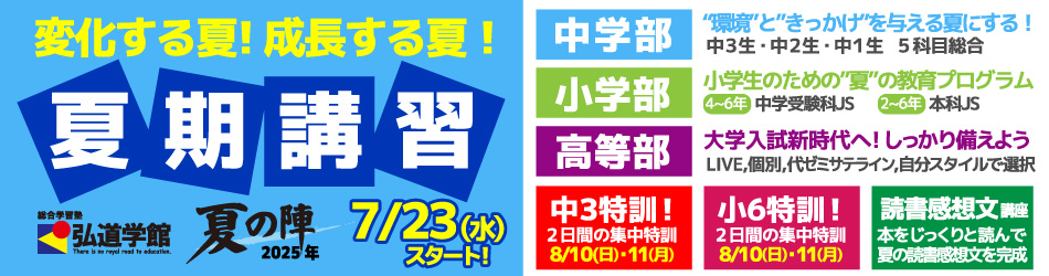 総合学習塾弘道学館_夏期講習2025