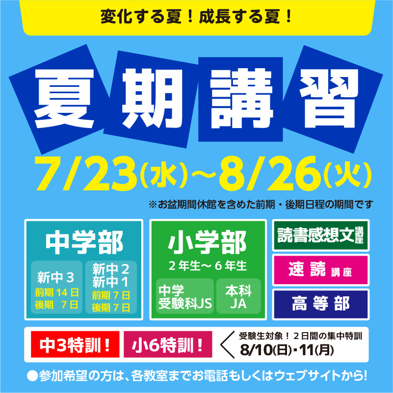 ☆夏期講習2025☆ 7/23(水)よりスタート！ | お知らせ,中学部,小学部