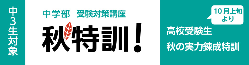 合学習塾弘道学館_高校受験生対象「秋特訓！」