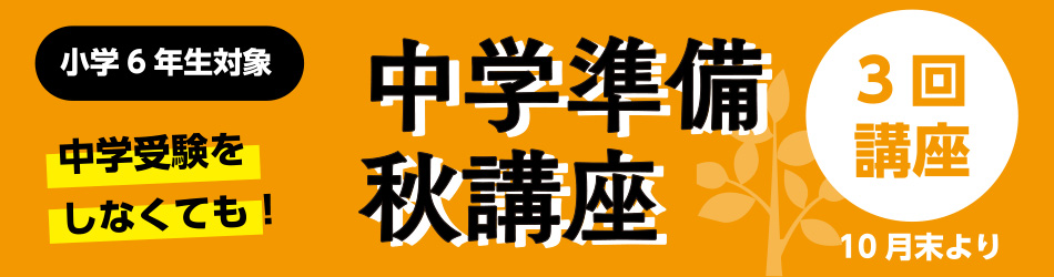 総合学習塾弘道学館_中学受験秋講座