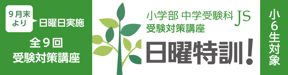 総合学習塾弘道学館_中学受験生対象「日曜特訓！」