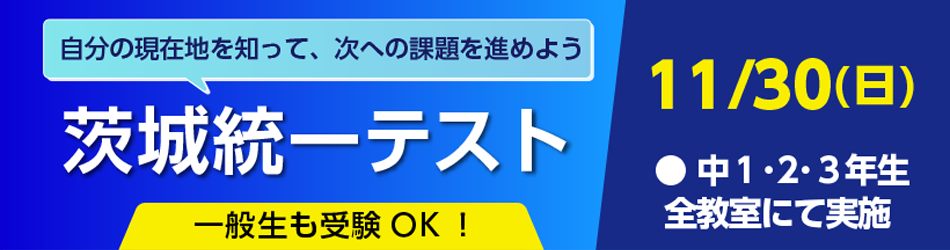 総合学習塾弘道学館　統一テスト2025年11月実施