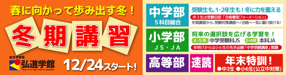 総合学習塾弘道学館_冬期講習2025