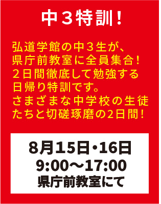 弘道学館夏期講習中3特訓！