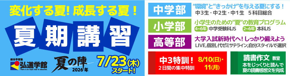 総合学習塾弘道学館　夏期講習2026