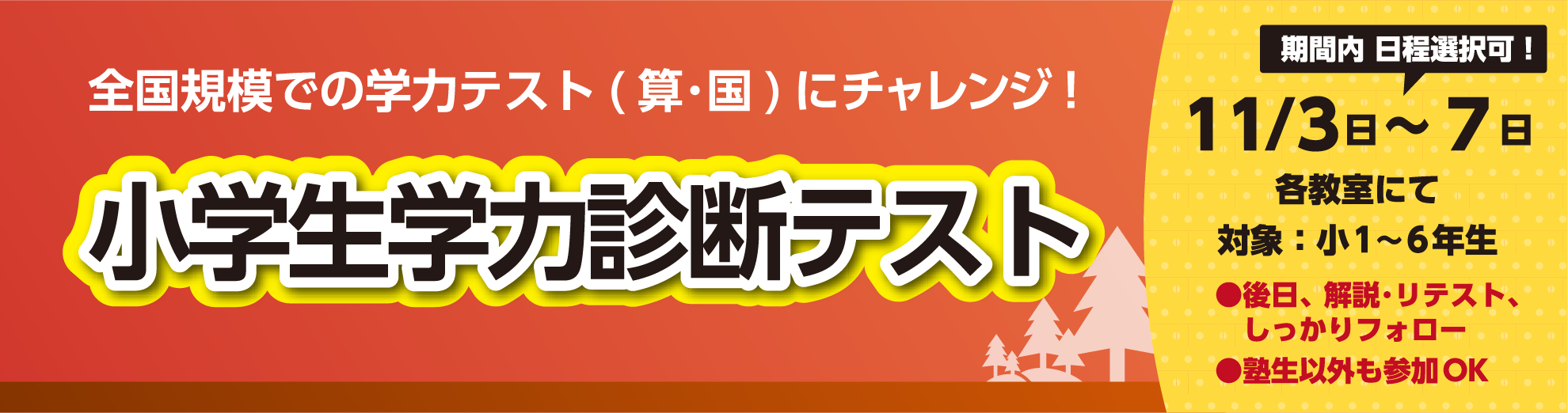 総合学習塾弘道学館 小学生学力診断テスト